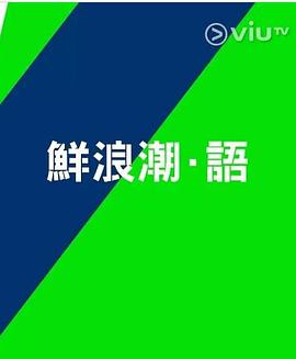 鲜浪潮．语2021‎粤语