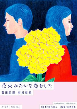 花束般的恋爱 花束みたいな恋をした[电影解说]